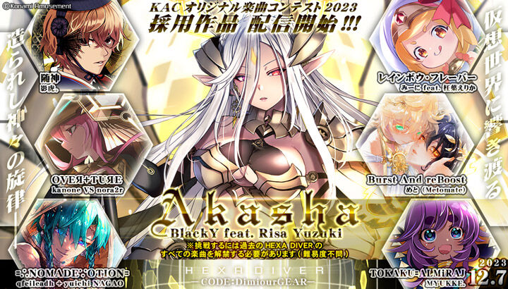 SDVX】(23/12/07)KACオリジナル楽曲コンテスト2023採用作品が