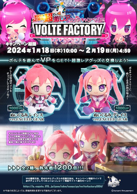 SOUND VOLTEX EXCEED GEAR ぬいぐるみ 繰り返し レイシス グレイス