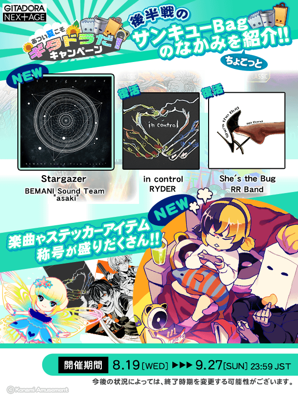 Gitadora 09 09 あつい夏こそギタドラだ キャンペーン の解禁アイテムが追加 追加の中にはプレアンも 新曲に Stargazer Asaki が登場 紫g9 99 さらにののラッシュも追加 エムジフ 音ゲー情報局 Mgif