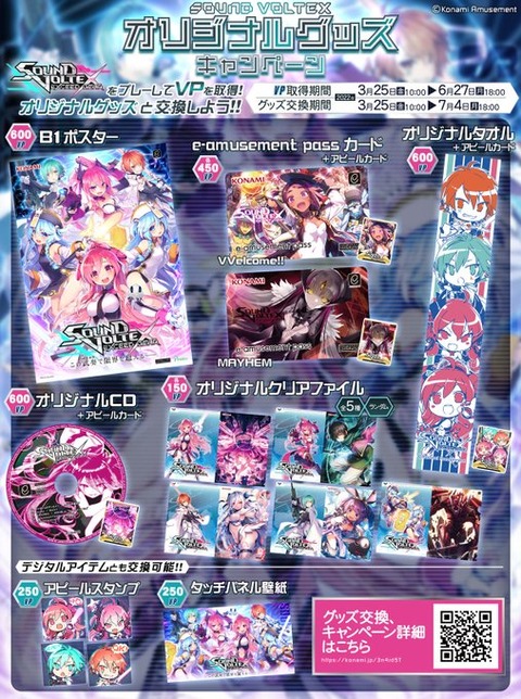 SDVX】(22/03/25)オリジナルグッズキャンペーンが開催! VPを SDVX】(22/03/25)オリジナルグッズキャンペーンが開催! VPを