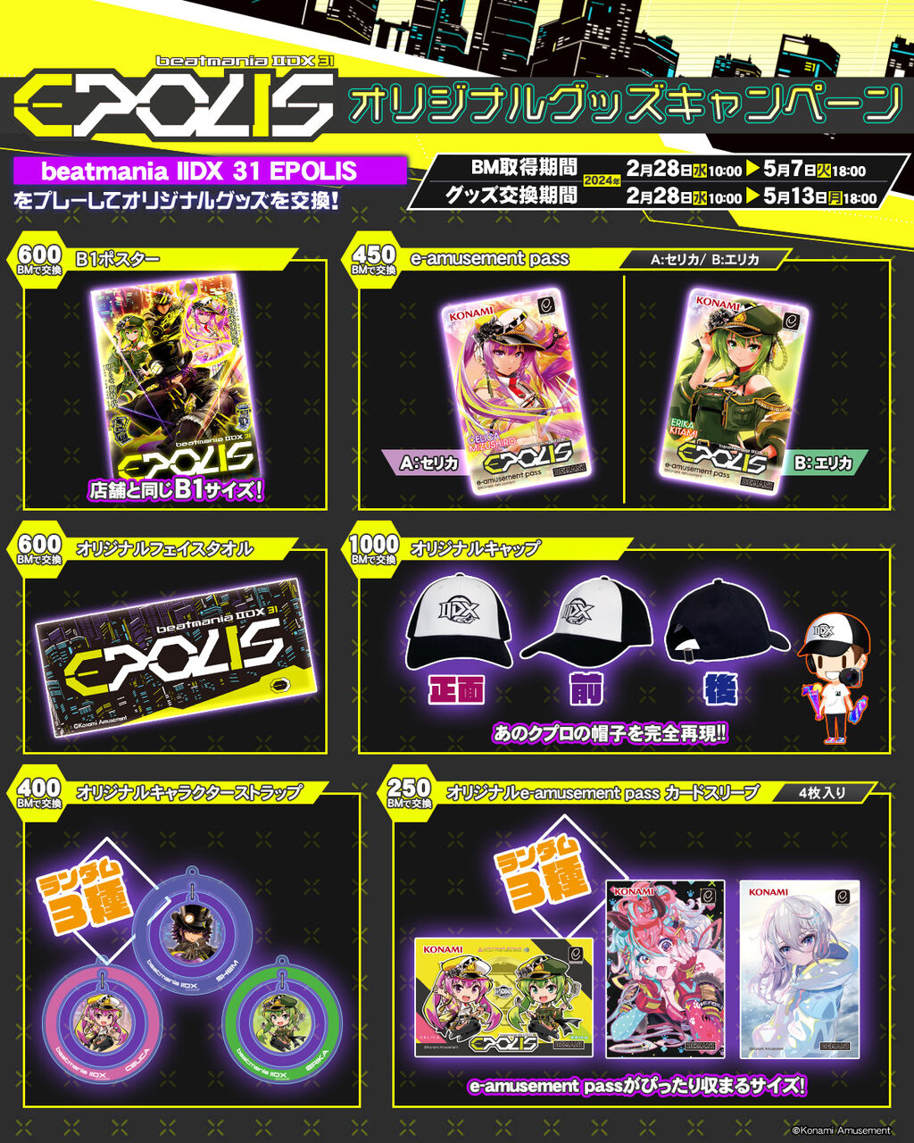 beatmania IIDX】(24/02/28)オリジナルグッズキャンペーンが開催