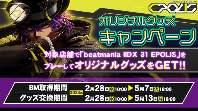 beatmania IIDX】(24/02/28)オリジナルグッズキャンペーンが開催