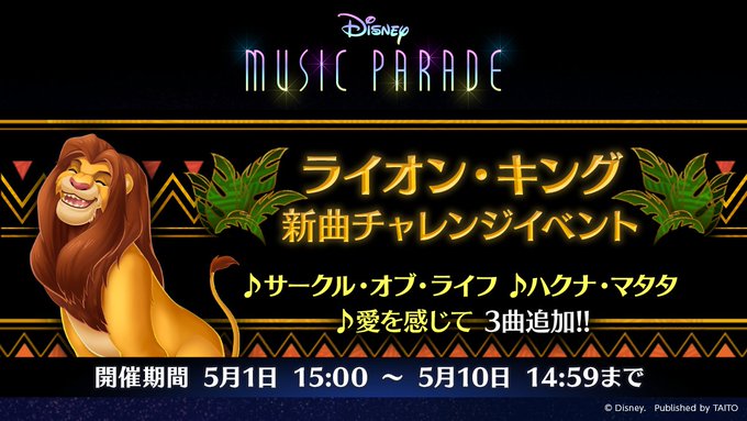 ミューパレ 21 05 01 ライオン キング イベントが開催 追加楽曲に サークルオブライフ ハクナマタタ 愛を感じて の3曲が登場 エムジフ 音ゲー情報局 Mgif ミューパレ 21 05 01 ライオン キング イベントが開催 追加楽曲に サークルオブライフ ハクナマタタ 愛を感じて の3曲が登場 エムジフ 音ゲー情報局 Mgif