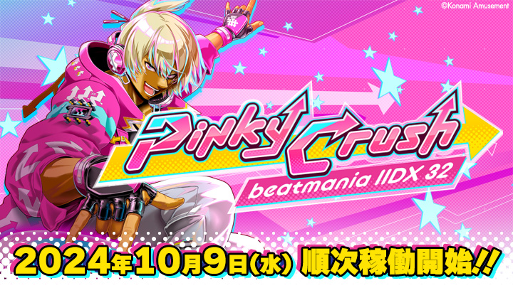 が大特価！ beatmania IIDX】(24/10/09-)最新作「beatmania IIDX 32 Pinky デュエルマスターズ