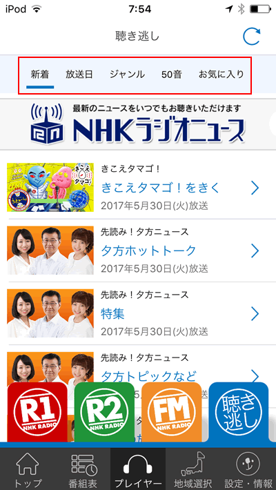 らじる らじるで 聴き逃し サービス聞く らら母さんの日々