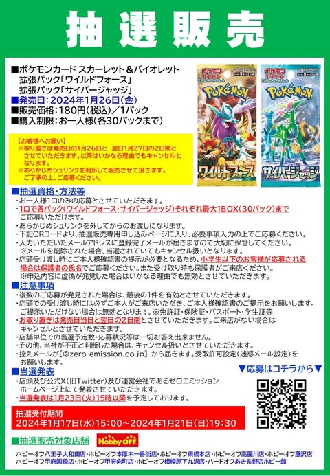 ポケカ抽選20240126「ワイルドフォース」「サイバージャッジ」2