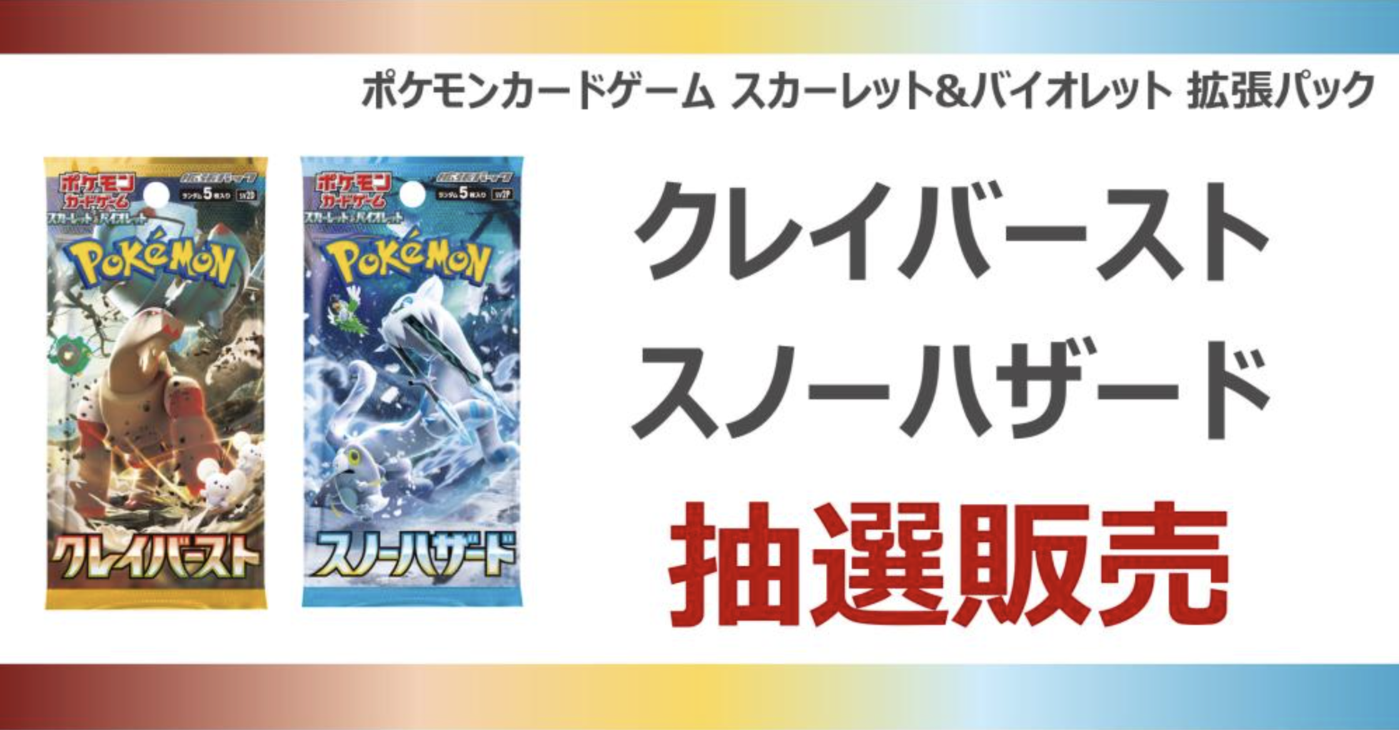 クレイバースト16パック　スノーハザード　22パック　パラパック　未サーチ品