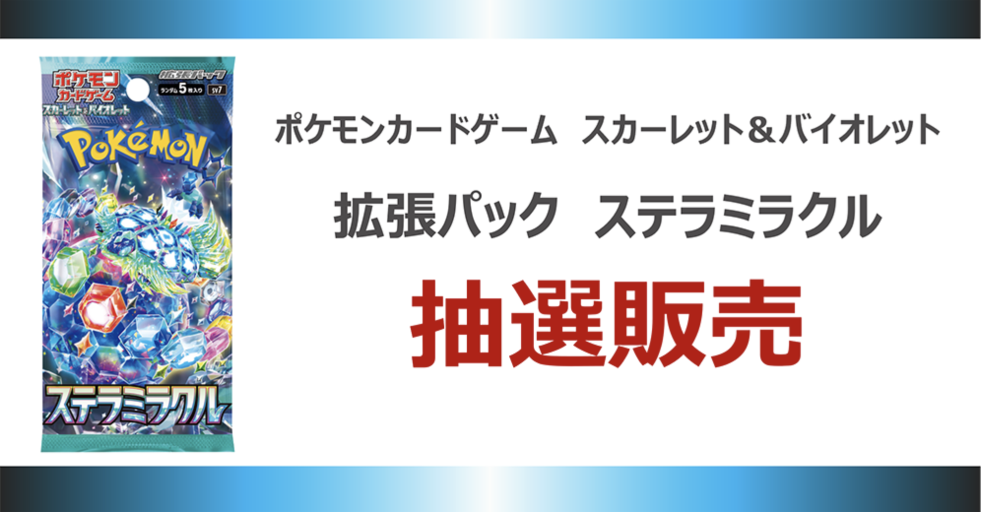 予約サイトまとめ！拡張パック「ステラミラクル」「デッキビルドBOX 