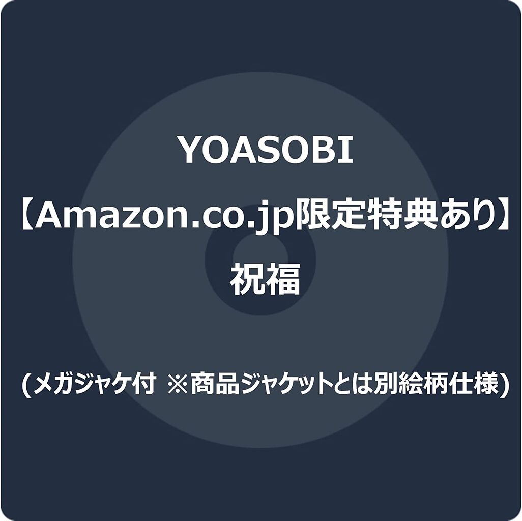 予約開始！【Amazon.co.jp限定】YOASOBI - 祝福 (メガジャケ付 ※商品 