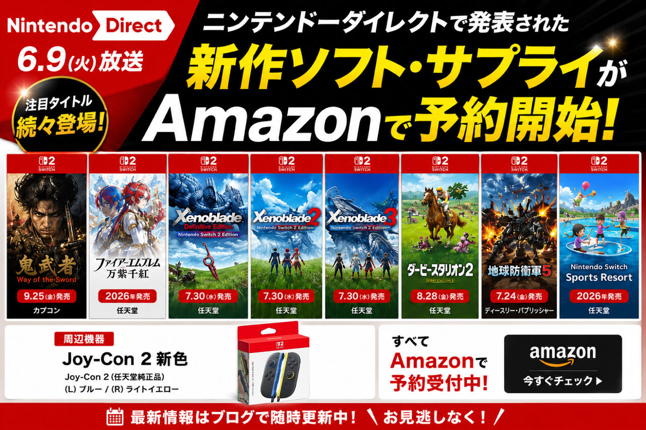ニンダイまとめ】発表タイトル＆周辺機器 Amazon予約開始まとめ