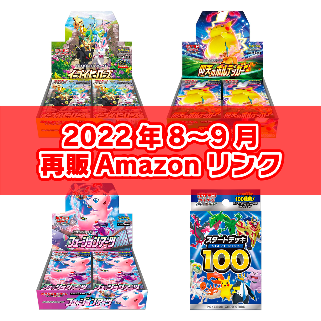 Amazonリンクまとめ ポケモンカードゲーム 22年8 9月再販分まとめ レアモノ在庫再販速報