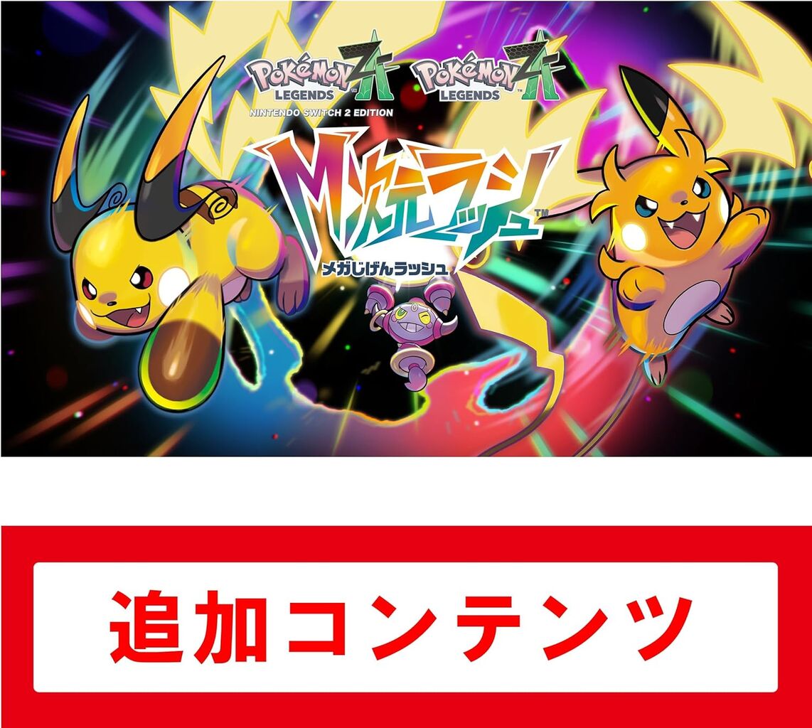 Pokémon LEGENDS Z-A M次元ラッシュ : ☆レアモノ在庫再販速報