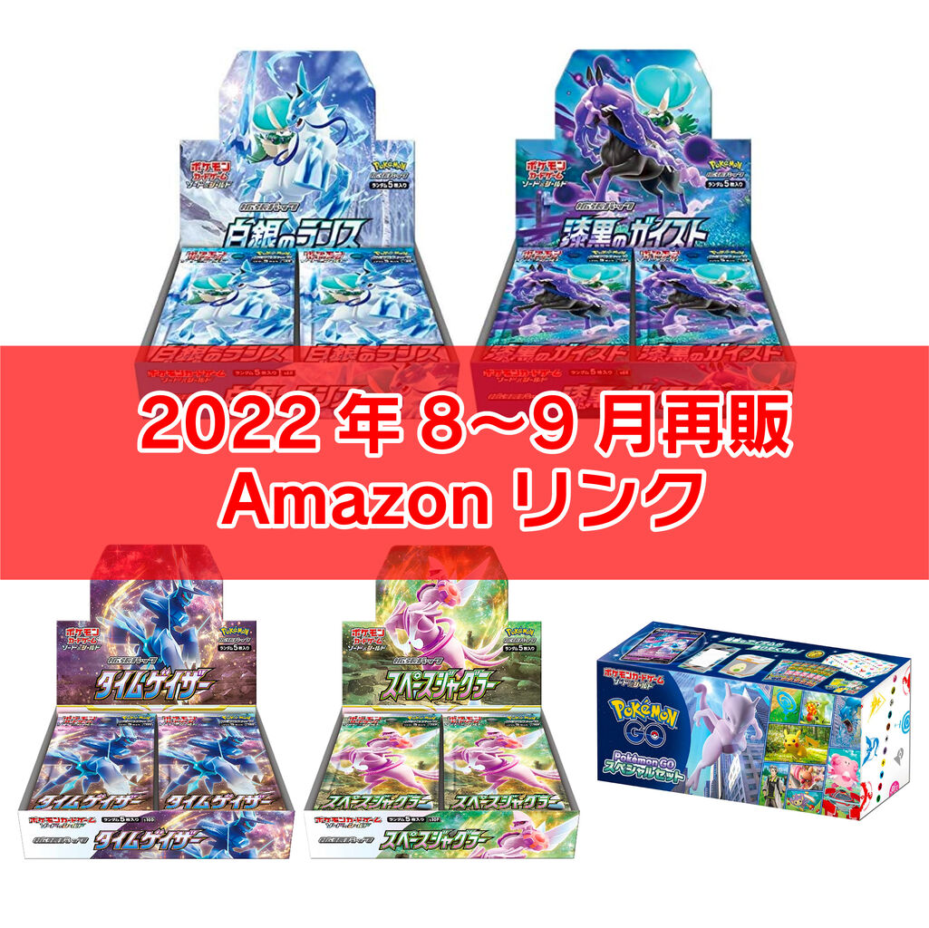 ポケモンカード 9 10月再販分 Amazonリンクまとめ レアモノ在庫再販速報