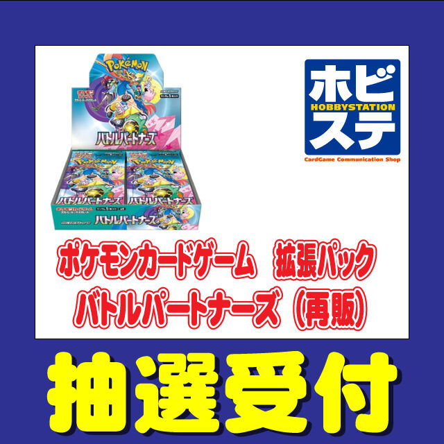 予約サイトまとめ!拡張パック「バトルパートナーズ 予約サイトまとめ!拡張パック「バトルパートナーズ