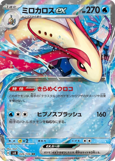 Milotic-ex (1)