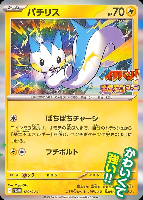 ポケモンカード　合計40枚　パチリス　コロコロイチバン　付録 ポケモンカード コロコロ イチバン付録 パチリス - メルカリ