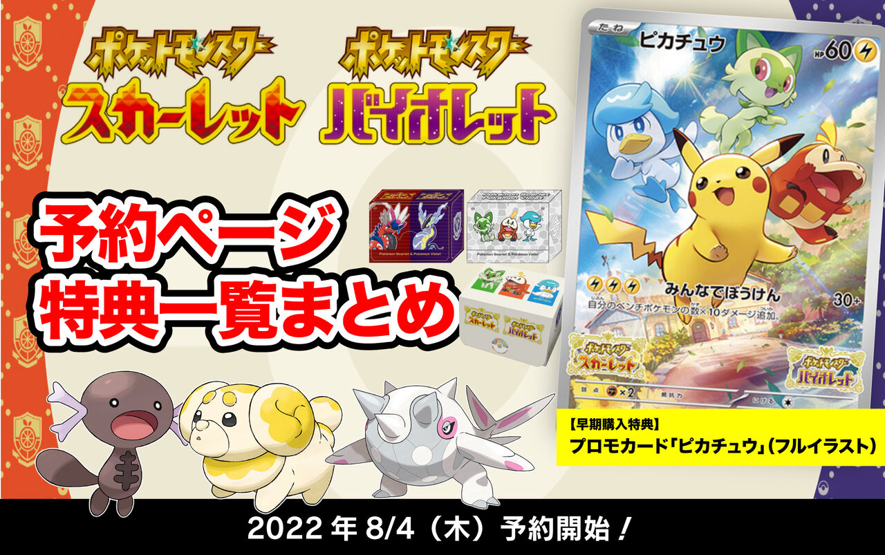 予約サイト一覧】ポケモンスカーレット・バイオレット 予約特典まとめ