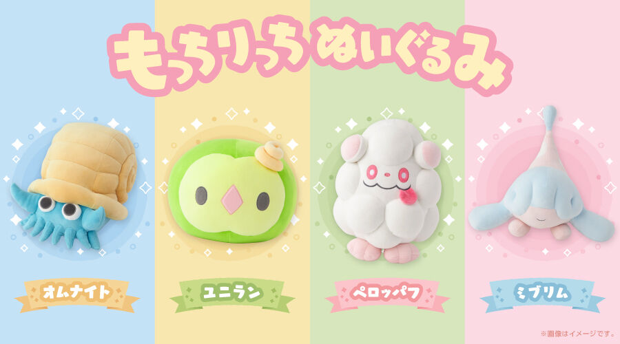 オムナイト もっちりっちぬいぐるみ ポケモンセンターグッズ ポケモンセンターオリジナル「もっちりっちぬいぐるみ」シリーズ