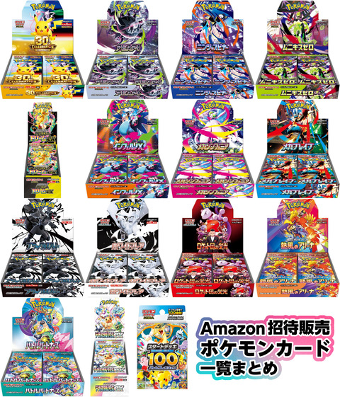 Amazon】ポケモンカード招待販売BOX一覧まとめ : ☆レアモノ在庫再販速報