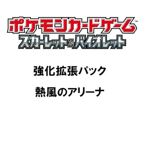 ポケカの新弾「熱風のアリーナ」1BOX開封！ シロナやヒビキの