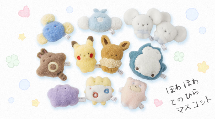 ポケモンセンターオリジナル「ほわほわてのひらマスコット」シリーズ