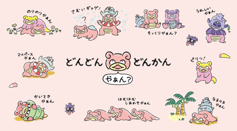 ポケモンセンターオリジナル「どんどん どんかん やぁん？」シリーズ