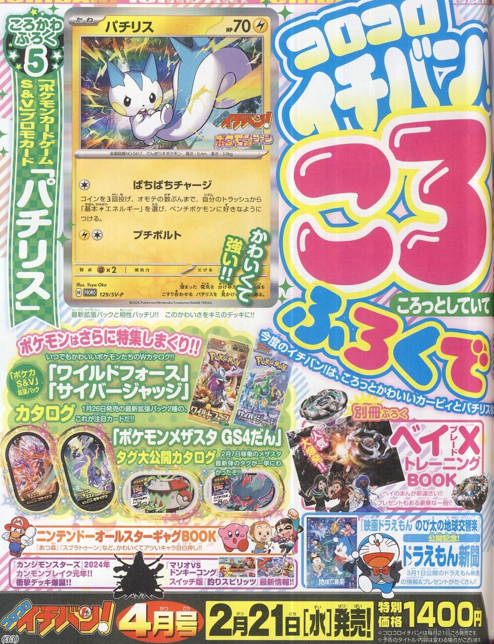 コロコロイチバン 2024年4月号【付録】プロモカード「パチリス