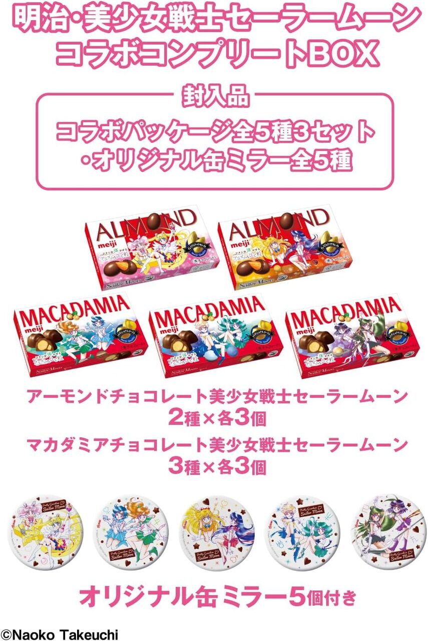 明治・美少女戦士セーラームーンコラボコンプリートBOX 明治・美少女戦士セーラームーンコラボコンプリートBOX