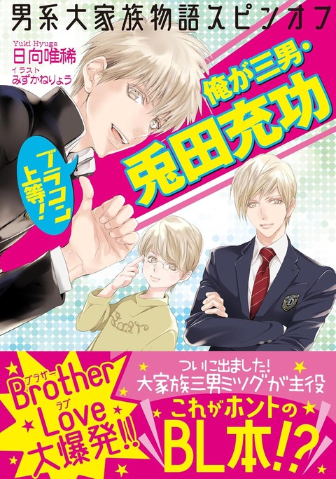 No.198　男系大家族物語スピンオフ ブラコン上等！俺が三男・兎田充功(セシル文庫)