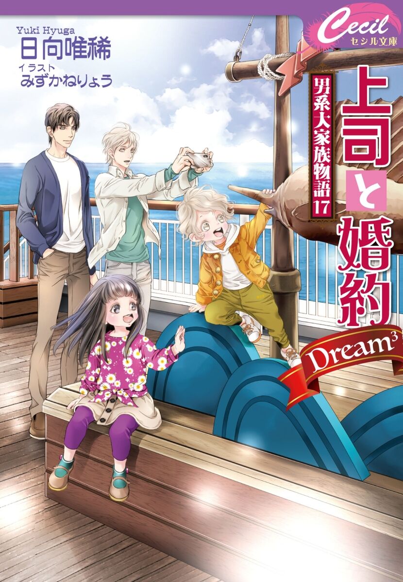 Rareplan 稀企画 No 175 上司と婚約dream3 男系大家族物語17 セシル文庫 Rareplan 稀企画 No 175 上司と婚約dream3 男系大家族物語17 セシル文庫