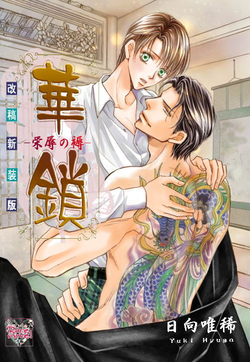 Rareplan+稀企画+ : 華鎖―栄辱の褥―改稿新装版(RareNovel)