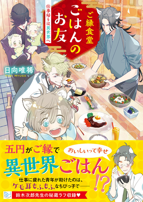 重版決定「ご縁食堂ごはんのお友 仕事帰りは異世界へ」