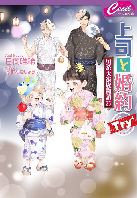 No.195 上司と婚約 Try4～男系大家族物語25～(セシル文庫)発売予定