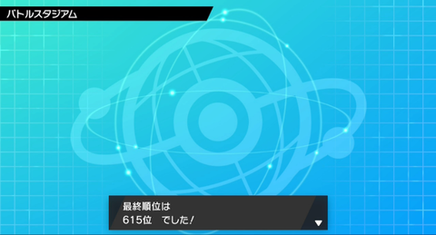 シーズン3 最終順位 615位