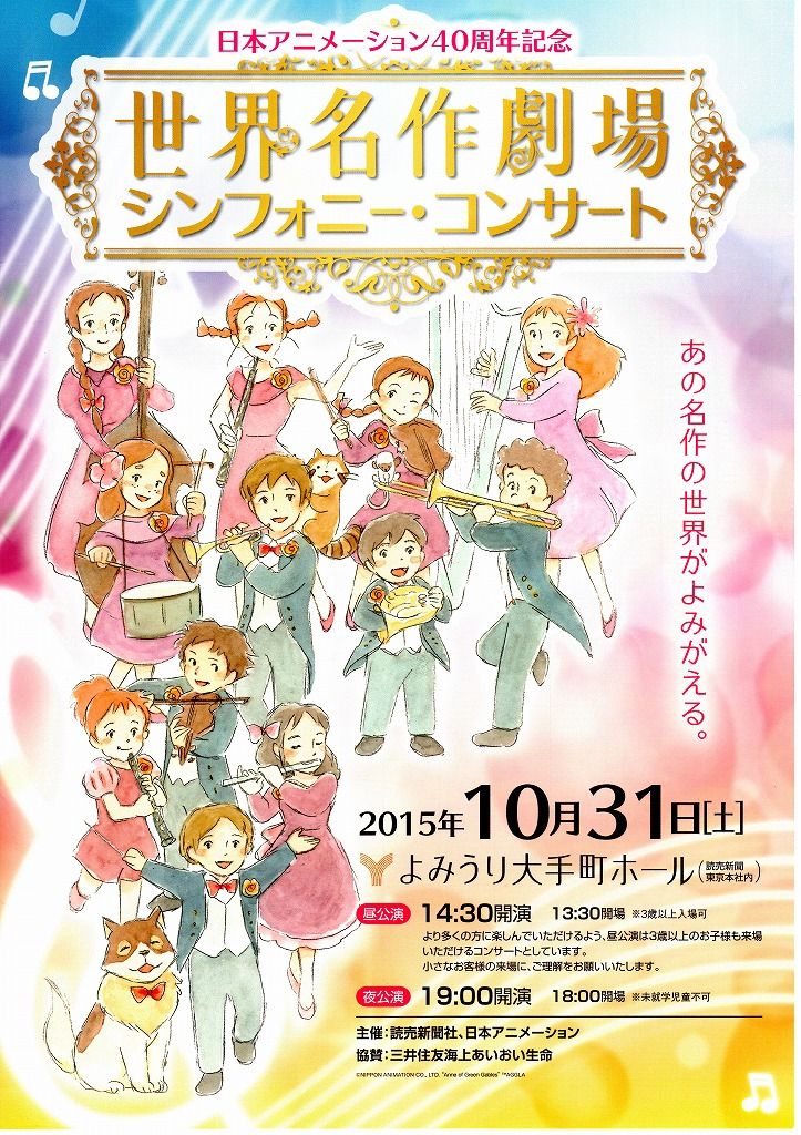 世界名作劇場シンフォニー・コンサート行ってきました。 : あらいぐま