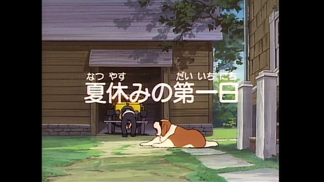 あらいぐまラスカル 第13話 夏休みの第一日 ラスカルに会いたい あらいぐまラスカル 第13話 夏休みの第一日 ラスカルに会いたい