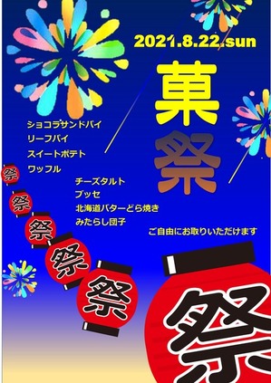 20210822菓子祭りPOP(ストロベリーガーデン)_000001
