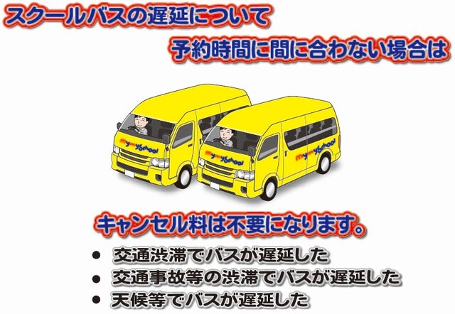 キャンセル料 バスの遅延は不要 ひまわり