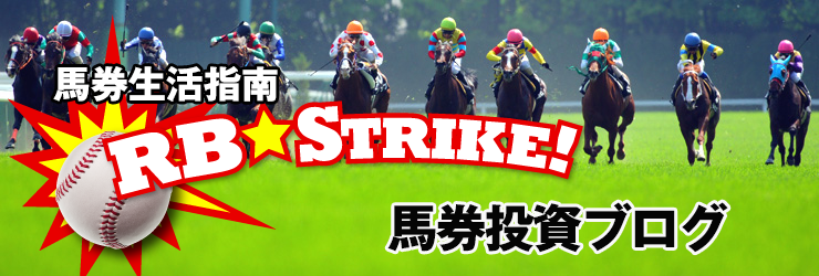 馬券生活指南 ＲＢ☆ＳＴＲＩＫＥ！馬券投資ブログ