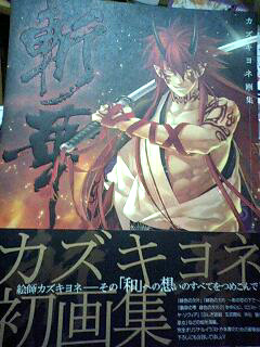 カズキヨネ画集｢斬華｣＆「緋色の欠片」コミックス : an another
