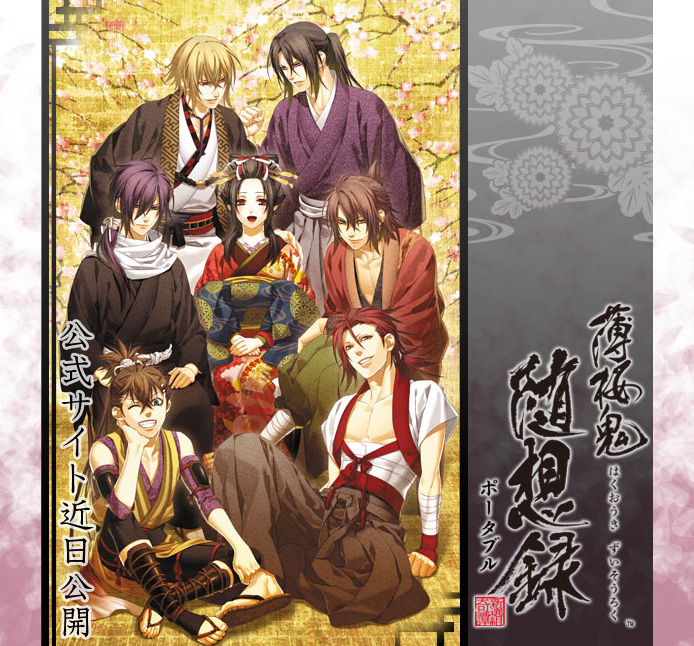 薄桜鬼随想録ポータブルティザーOPEN！ : an another
