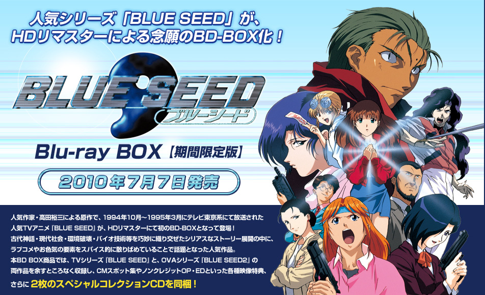 その他 BLUE SEED Blu-ray BOX wyw801m 楽天市場】【中古】BLUE SEED Blu-ray BOX【期間限定版】 wyw801m