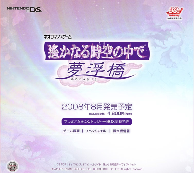一部予約 遙かなる時空の中で 夢浮橋 30周年記念作品 ニンテンドーds Www Hallo Tv 一部予約 遙かなる時空の中で 夢浮橋 30周年記念作品 ニンテンドーds Www Hallo Tv