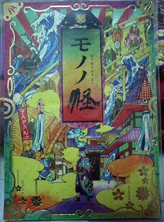 モノノ怪絵札箱 : an another モノノ怪絵札箱 : an another