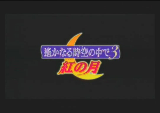 遙か3 紅の月 アニメ感想 An Another 遙か3 紅の月 アニメ感想 An Another