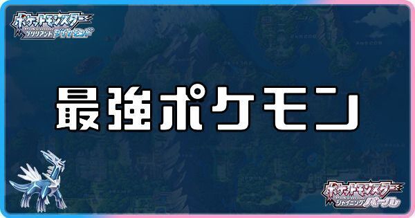 ダイパリメイク 育成必須の最強ポケモンが決定 P Station 攻略の森 Com