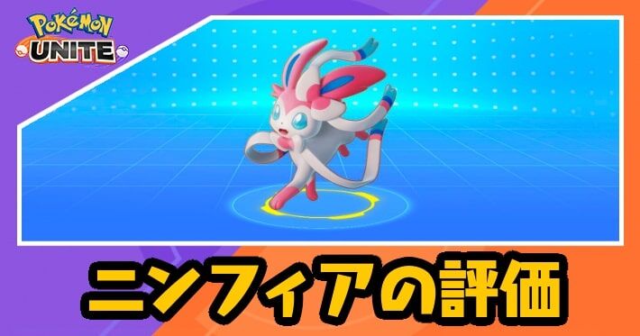 ポケモンユナイト ニンフィアの10万ダメ量産 これは史上最強チートポケモン P Station 攻略の森 Com