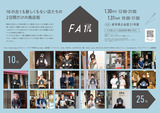 260112_FA展告知フライヤー_a4