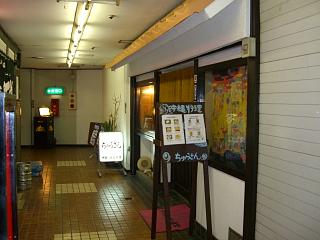 ちゅらさん 大岡山 沖縄料理 思いつくままに ひめ日記