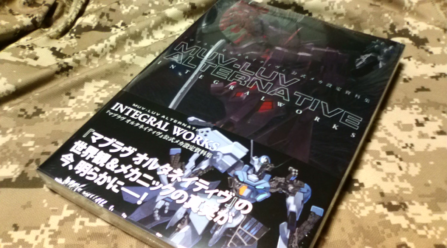 マブラヴ オルタネイティヴ公式メカ設定資料集 インテグラルワークス